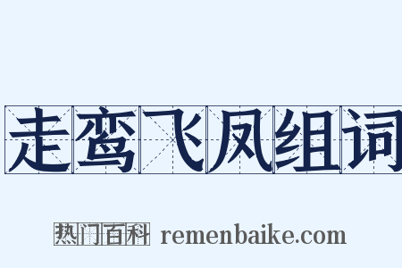 走鸾飞凤组词是什么意思的图片